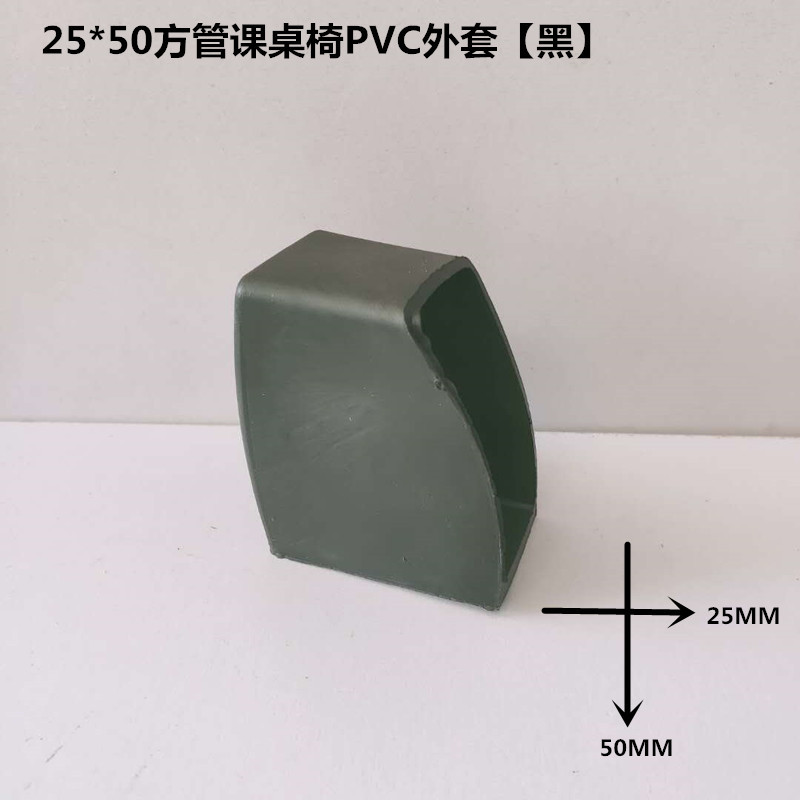 2550方管课桌椅PVC外套【黑】