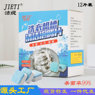 12片装洗衣机槽泡腾片清洁消毒杀菌除污垢清洁剂固体洗衣机清洗剂|ms
