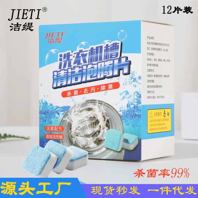 12片装洗衣机槽泡腾片清洁消毒杀菌除污垢清洁剂固体洗衣机清洗剂|ms