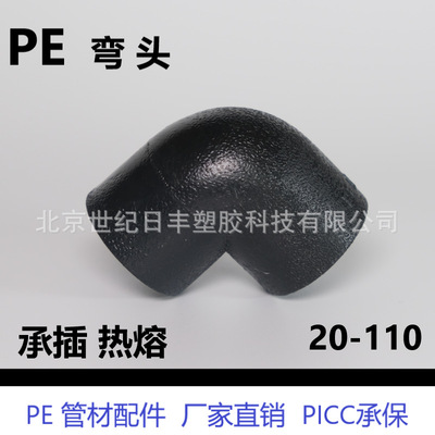HDPE承插热熔管件 pe弯头 九十度大弯pe管件规格齐全20-110弯hdpe