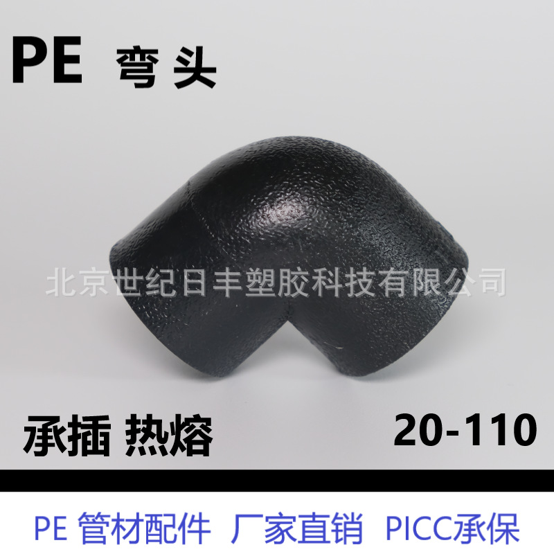 HDPE承插热熔管件 pe弯头 九十度大弯pe管件规格齐全20-110弯hdpe