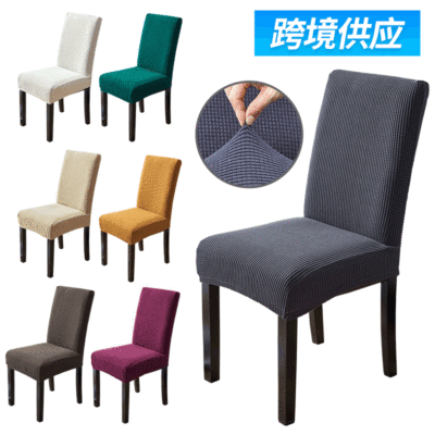 跨境供应加高弹力椅套 纯色家用酒店椅子套罩加厚 wish亚马逊ebay