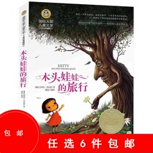 正版 國際大獎 兒童文學《木頭娃娃的旅行》批發 童話故事書