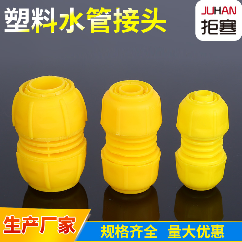 塑料水管接头软管快速接口花园延长水管活接 网纹管黄色塑料快接
