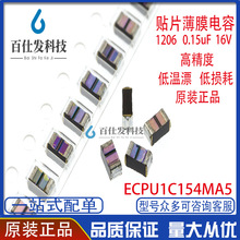 贴片薄膜涤纶电容 ECPU1C154MA5 1206 0.15uF 150nF 16V CBB 原装