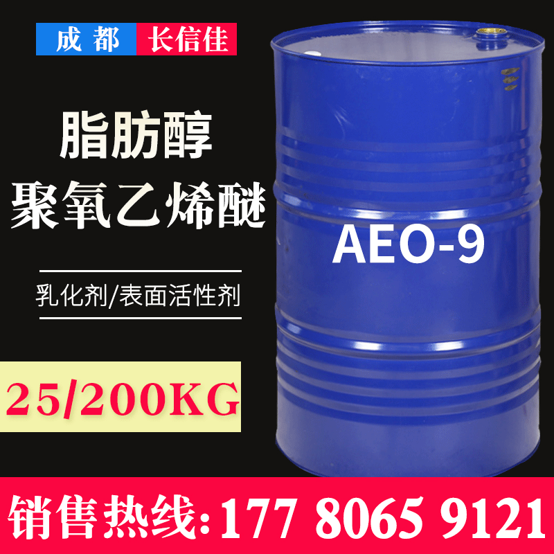 一件起批AEO9脂肪醇聚氧乙烯醚AEO-9非离子表面活性剂乳化剂