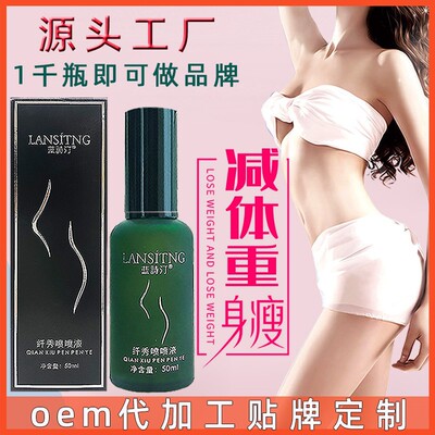 一喷瘦喷喷瘦抹减瘦全身肥产品紧致中药液精油oem代加工贴牌
