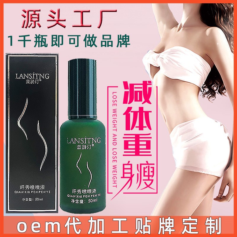 一喷瘦喷喷瘦抹减瘦全身肥产品紧致中药液精油oem代加工贴牌