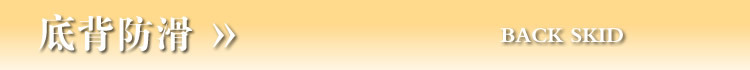 底背防滑.jpg