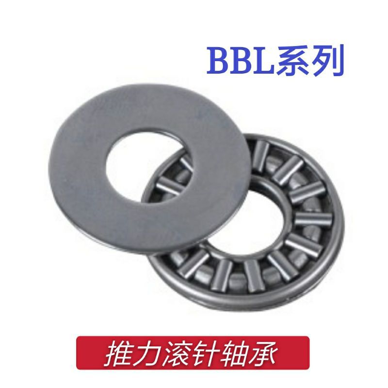 推力滚针轴承 BBL0414/0515/0619/0821/1024/1226/1528/1730/2035
