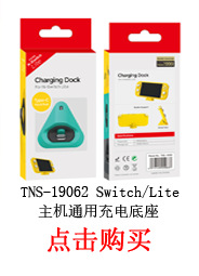 TNS-19062 主机通用充电底座