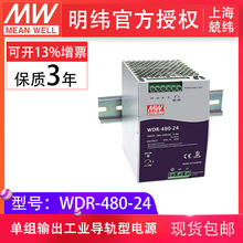 明纬WDR-480-24v480W单相输出PFC调节DIN导轨 明纬导轨开关电源源