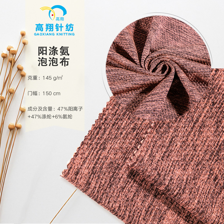 厂家直销针织阳涤氨弹力泡泡布 阳离子双色涤纶抗菌纤维女装面料