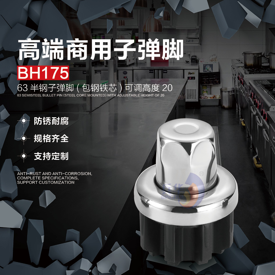 BH175 子弹脚