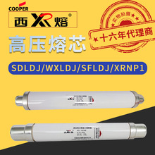 正品西安庫柏西熔高壓熔斷器SDLDJ/WXLDJ/XRNP1/SFLDJ-12KV-7.2KV