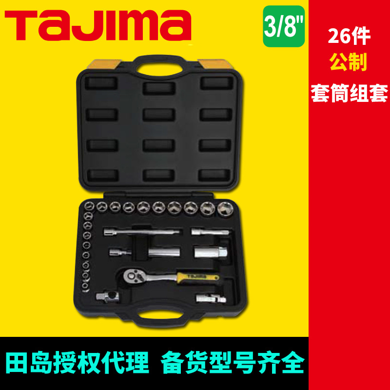 [代理]田岛套筒组套26件公制套筒组合机修汽修组合工具tajima