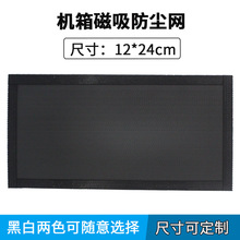 PVC防尘网电脑机箱机柜风扇散热冲孔网塑料过滤网罩12x24cm附磁条