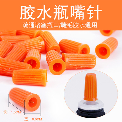 嫁接睫毛胶水开口针美睫神器假睫毛辅助工具通睫毛嫁接胶水瓶口针|ru