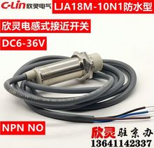 欣灵接近开关LJA18M-10N1防水型 NPN 直流三线常开 电感式 10mm