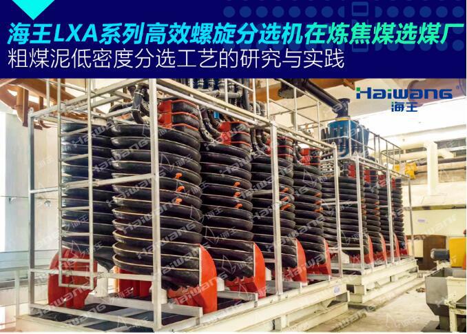 螺旋分选机 应用.jpg
