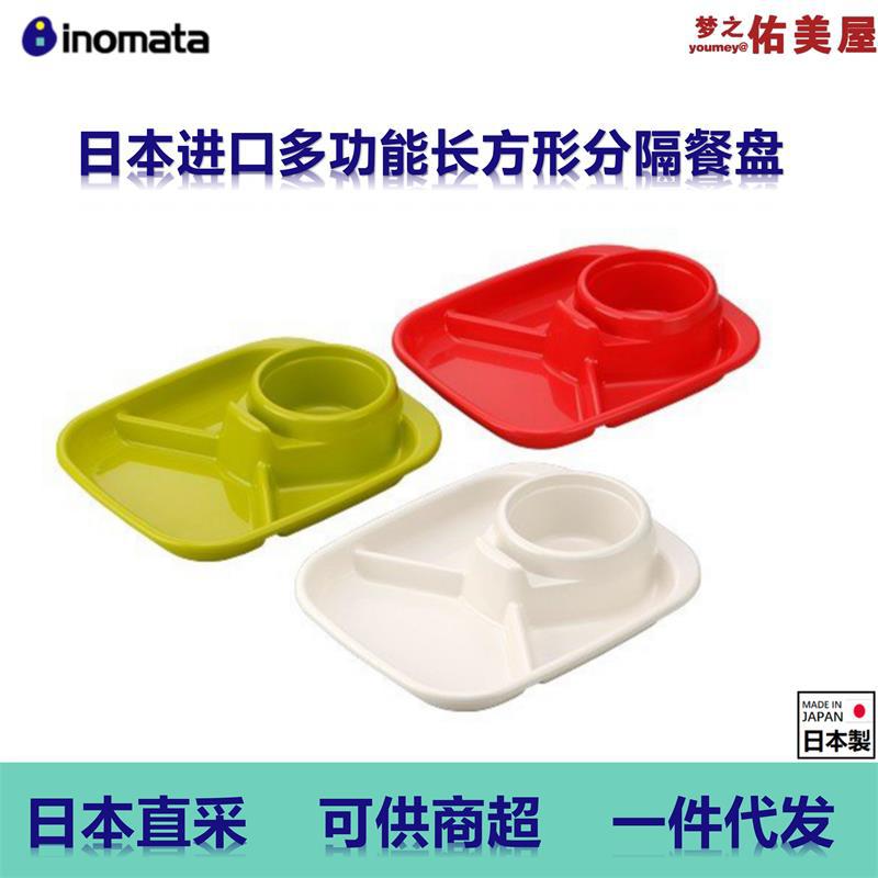 日本进口inomata长方形分格餐盘野餐盘学生餐盘儿童便携分格餐盘|ru