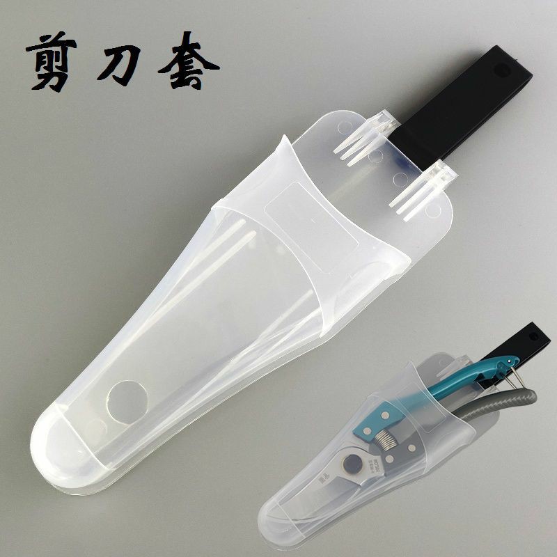 果树剪刀套盒园林剪刀套腰包修枝剪刀套剪套PE透明塑料盒