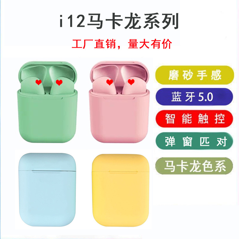 工厂直批I12马卡龙系列蓝牙耳机支持弹窗|ms