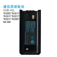 建伍對講機電池TK-3207G/3307/348電池 KNB-45L原裝鋰電池電板