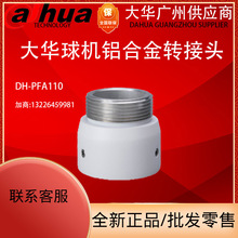 Dahua大华正品球机转接头支架调节器螺纹口接头DH-PFA4 DH-PFA111