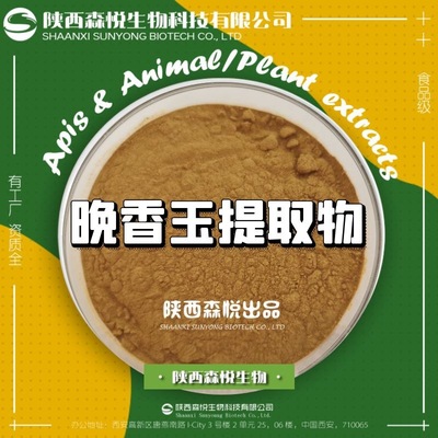 晚香玉提取物 保健食品壓片糖果 化妝品原料 陝西森悅SC廠家直銷