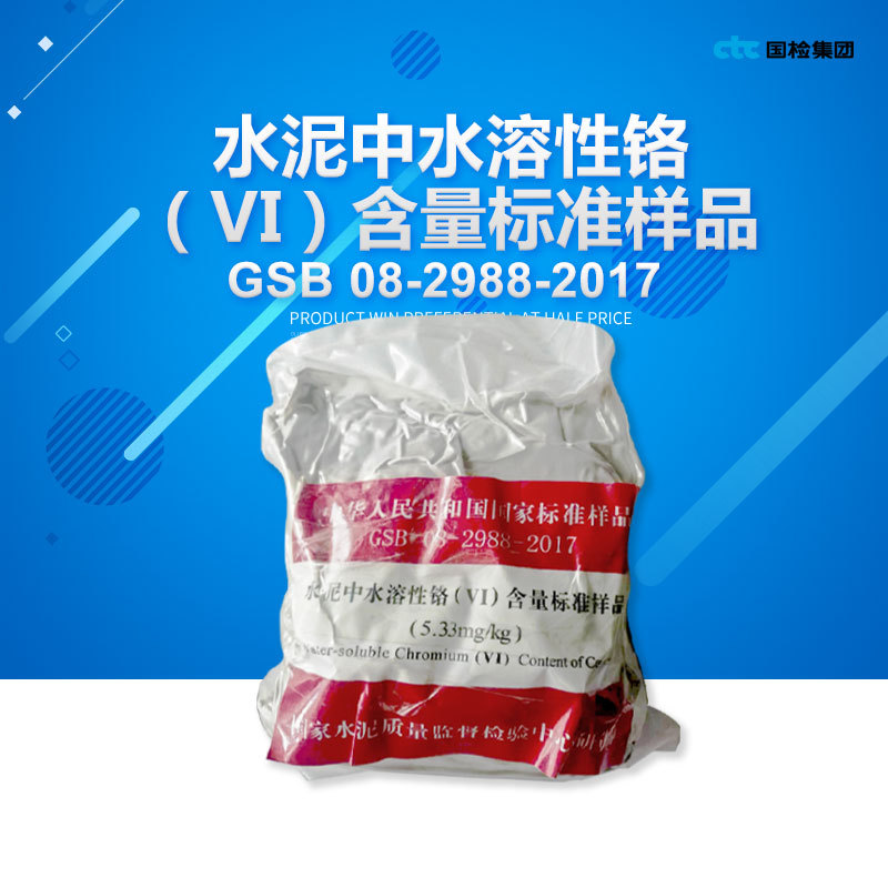 国家建材院 水泥中水溶性铬（Ⅵ）含量标准样品 JS 21-13