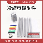 5.2高压冷缩电缆附件冷缩电缆头 1KV五芯户内终端头 冷缩终端头