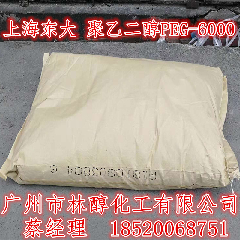 上海东大聚乙二醇PEG6000 色母粒添加剂PEG-6000 聚乙二醇6000