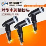 电缆分支箱YM-15/200A箱变环网柜电缆插拔头用肘型接头 插拔头