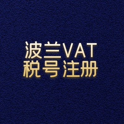 波兰VAT税号注册申请 波兰VAT税号注册申请流程|ru