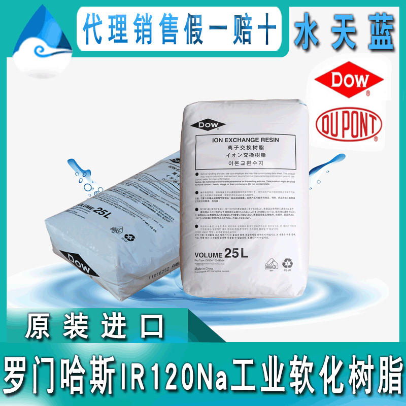 美国进口 罗门哈斯IR120Na阳离子交换树脂 脱矿质软化水处理树脂