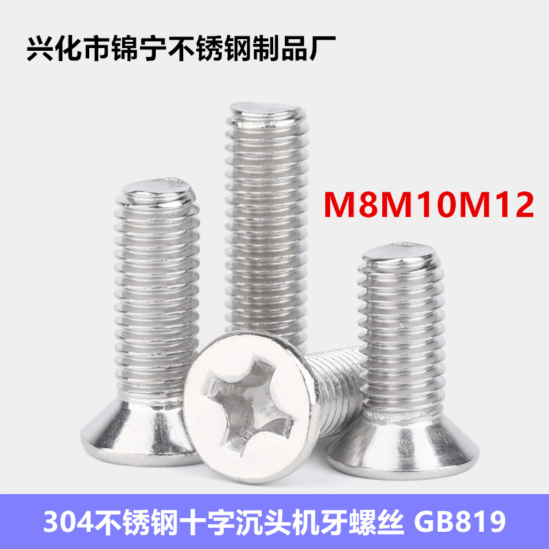 304不锈钢沉头十字机螺钉 平头十字螺丝 沉头螺丝 GB819 M8M10M12