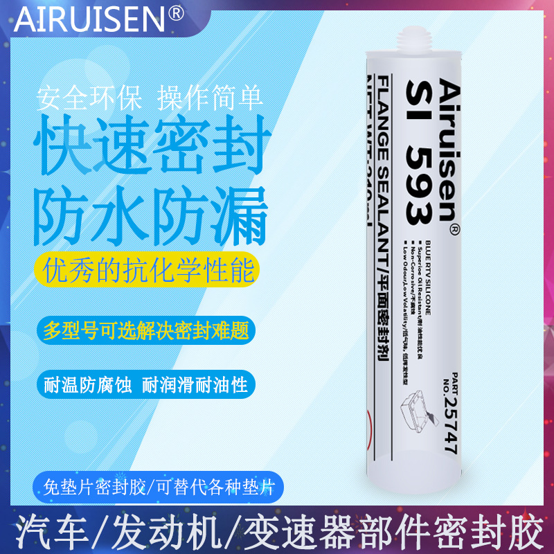 爱瑞森593胶水RTV耐高温硅酮平面密封剂金属法兰变速器发动机密封