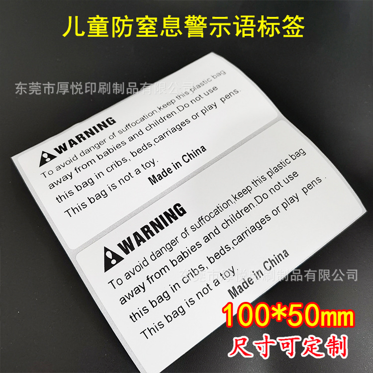 防窒息警示主语标签 100<i></i>X50