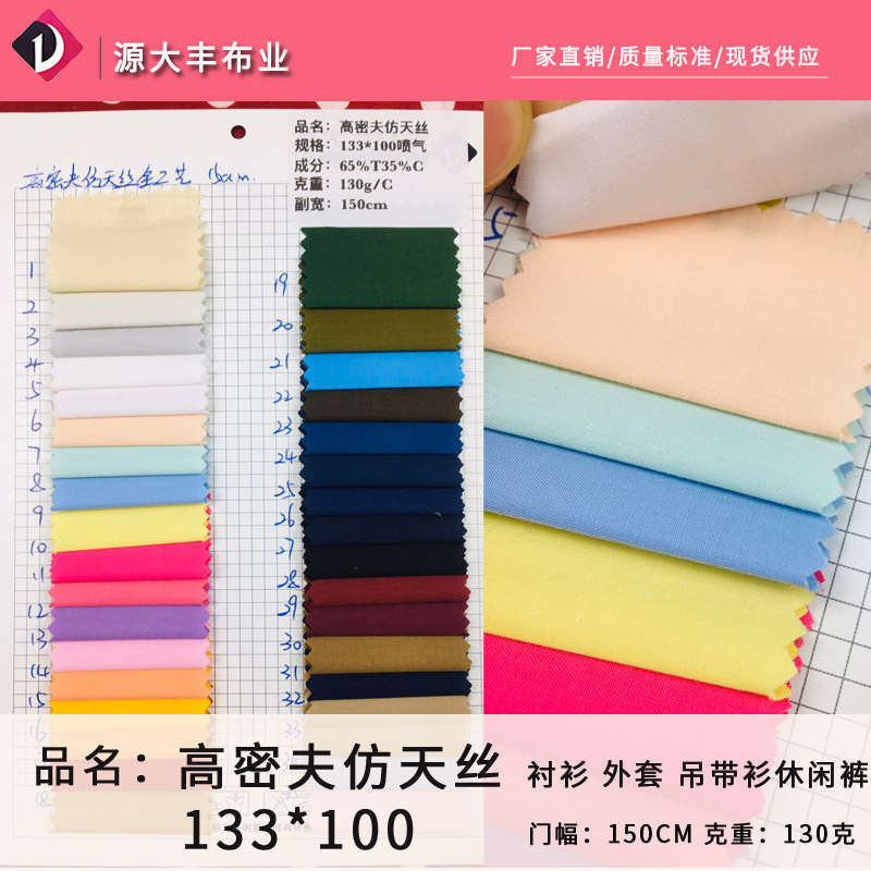 现货40支高密夫平纹仿天丝133*100 全棉府绸衬衫裙装涤棉平纹布料