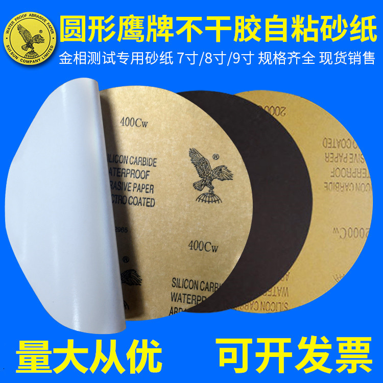 鹰牌圆形不干胶砂纸7寸8寸9寸金相砂纸汽车漆面打磨抛光背胶沙纸