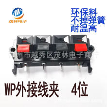 WP4-19外接线夹 四位音箱线夹 加厚 耐高温 大四位音箱夹WP4-19