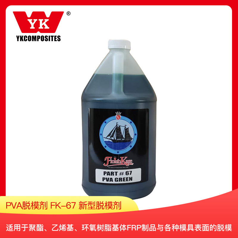PVA脱模剂 FK-67 【美国船牌】