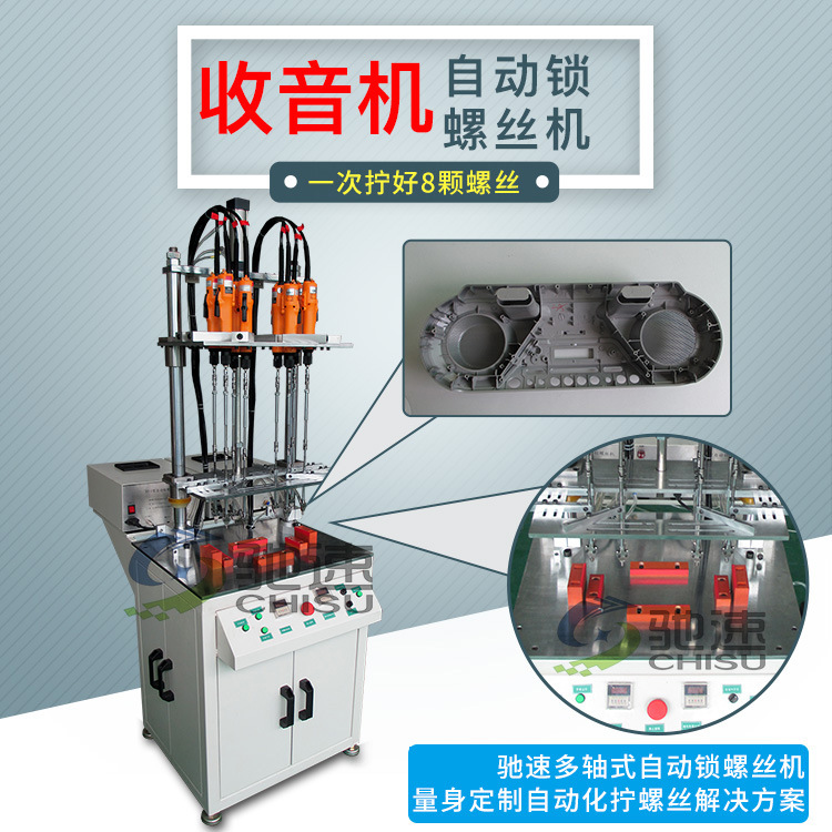 收录机自动锁螺丝机 多轴式拧螺丝机 螺丝机 自动化打锁螺丝机