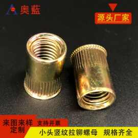 厂家直销铆螺母碳钢小沉头竖条纹镀彩锌拉铆滚花拉母拉帽加工定制