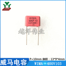 威马 WIMA 400V103 MKP1G021003C 音频 聚丙烯 金属化 聚酯膜电容