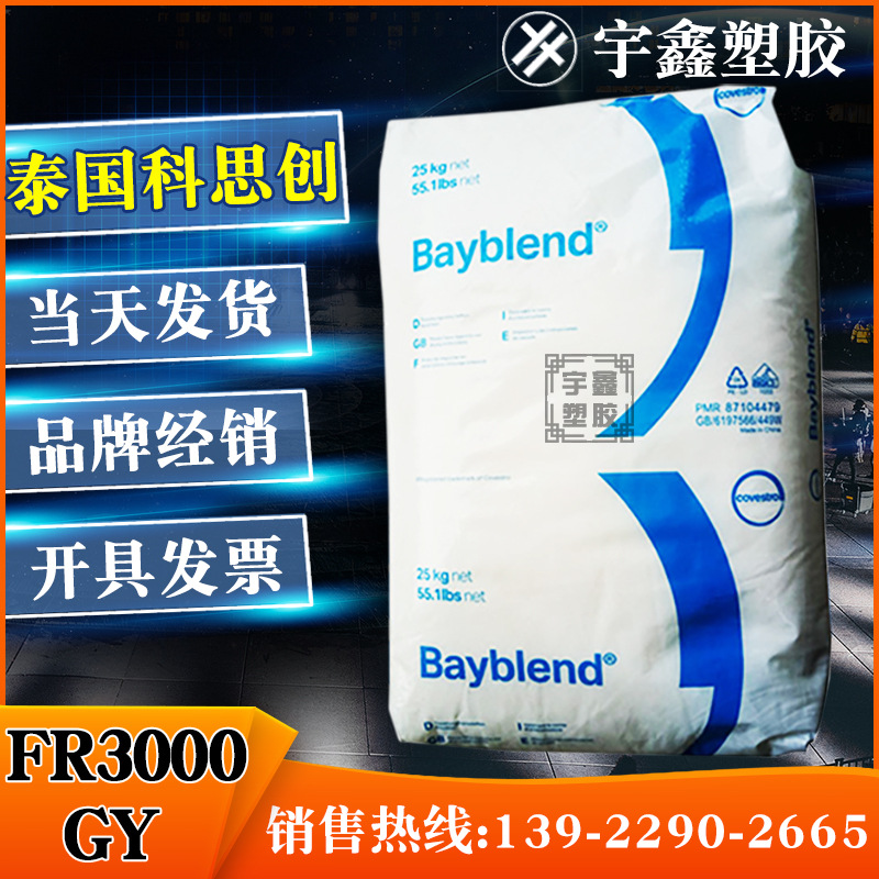 PC/ABS 泰国科思创 FR3000 GY塑料电镀 合金注塑 塑胶原料 PC/ABS