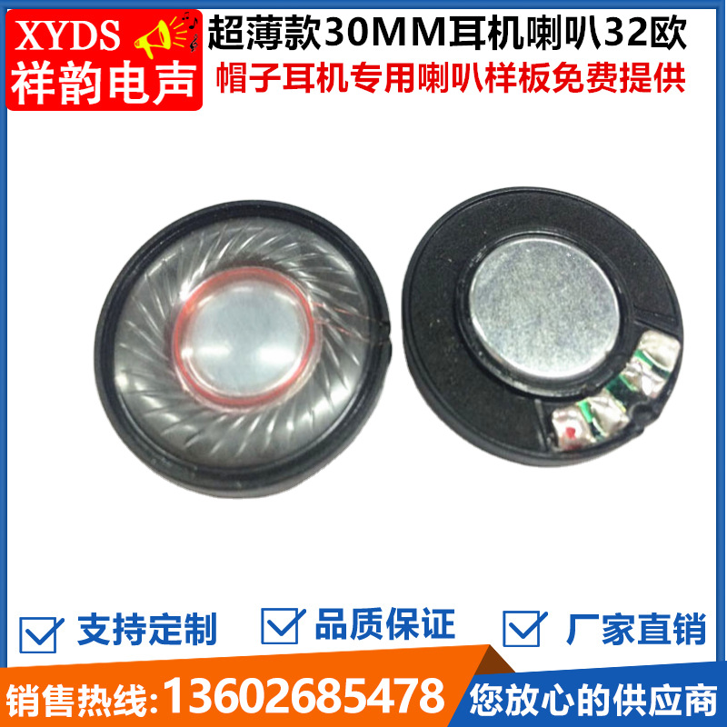 超薄30mm耳机喇叭 32欧0.2瓦环保重低音喇叭扬声器帽子耳机喇叭厂