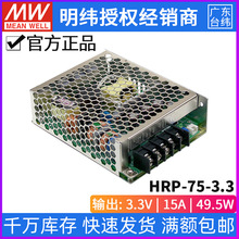 台湾明纬HRP-75-3.3电源49.5W/3.3V/15A 高效低损耗PFC开关电源