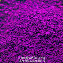 美国太阳化学色粉锰紫C43-001 DIY口红色粉 100克/ 瓶